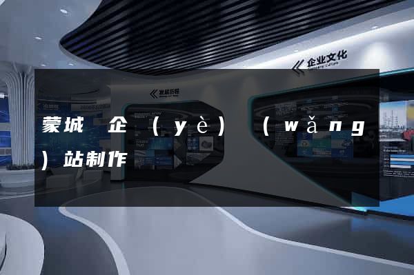 蒙城縣企業(yè)網(wǎng)站制作