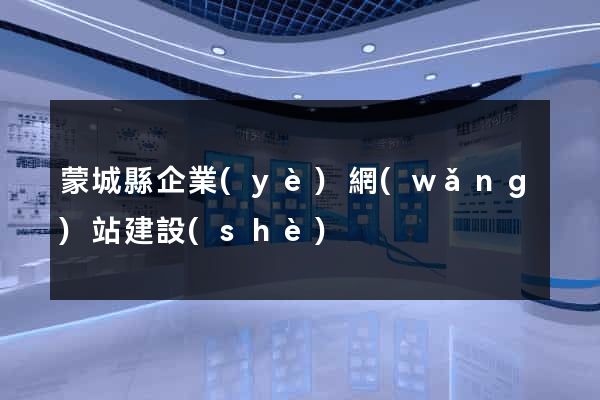 蒙城縣企業(yè)網(wǎng)站建設(shè)