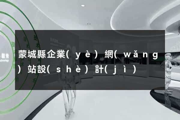 蒙城縣企業(yè)網(wǎng)站設(shè)計(jì)