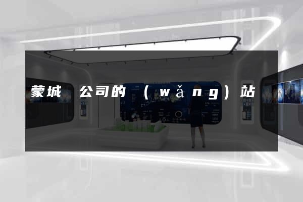 蒙城縣公司的網(wǎng)站