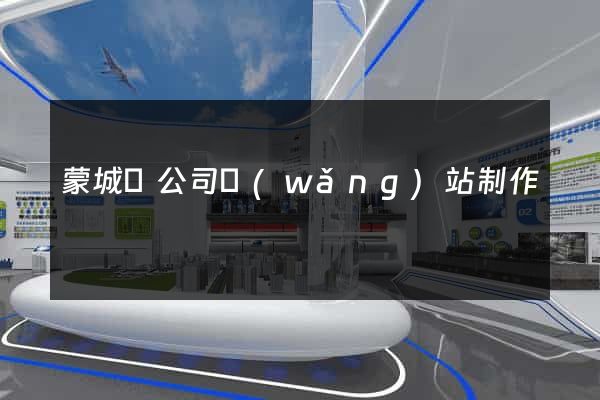 蒙城縣公司網(wǎng)站制作