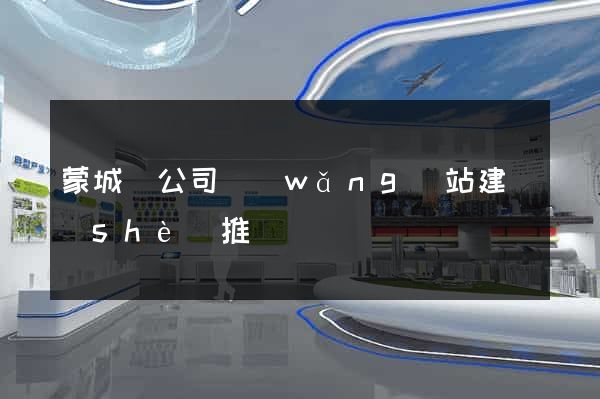 蒙城縣公司網(wǎng)站建設(shè)推廣