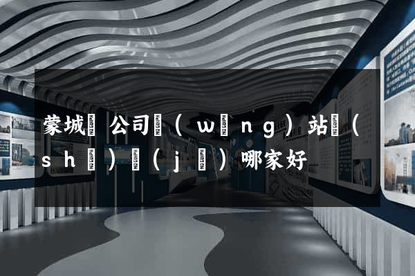 蒙城縣公司網(wǎng)站設(shè)計(jì)哪家好