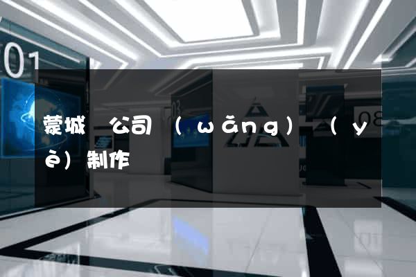 蒙城縣公司網(wǎng)頁(yè)制作