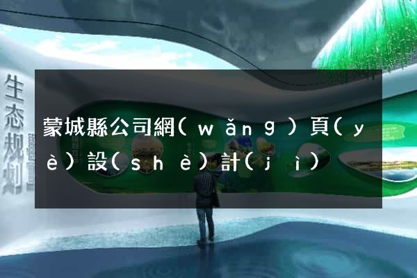 蒙城縣公司網(wǎng)頁(yè)設(shè)計(jì)