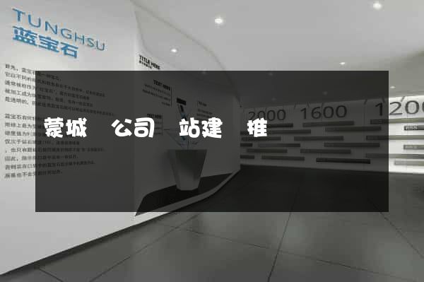 蒙城縣公司網站建設推廣