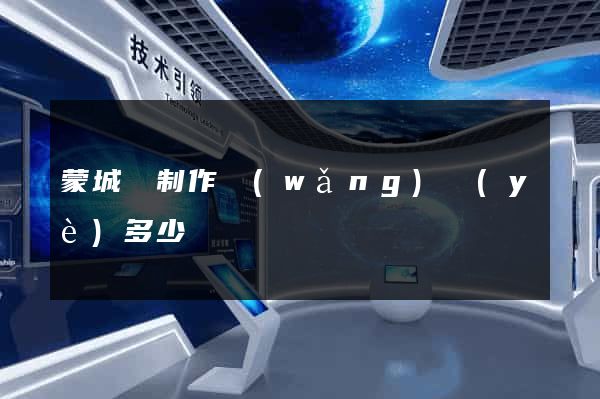 蒙城縣制作網(wǎng)頁(yè)多少錢