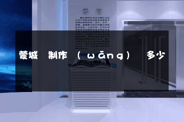 蒙城縣制作網(wǎng)頁多少錢