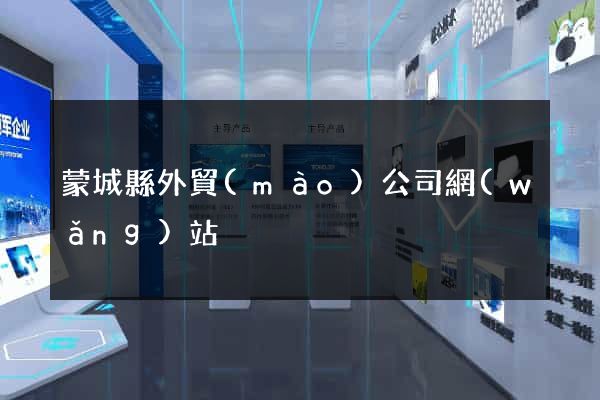 蒙城縣外貿(mào)公司網(wǎng)站