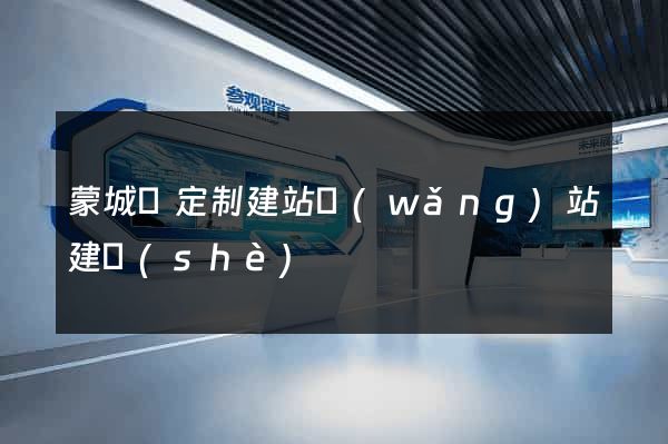 蒙城縣定制建站網(wǎng)站建設(shè)