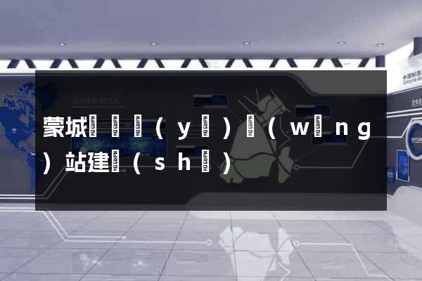 蒙城縣專業(yè)網(wǎng)站建設(shè)