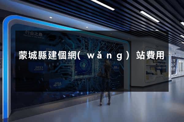 蒙城縣建個網(wǎng)站費用