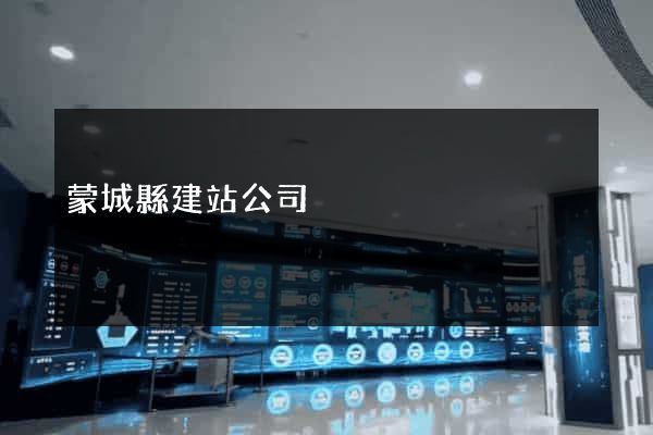 蒙城縣建站公司