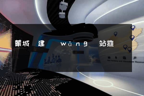 蒙城縣建網(wǎng)站推廣