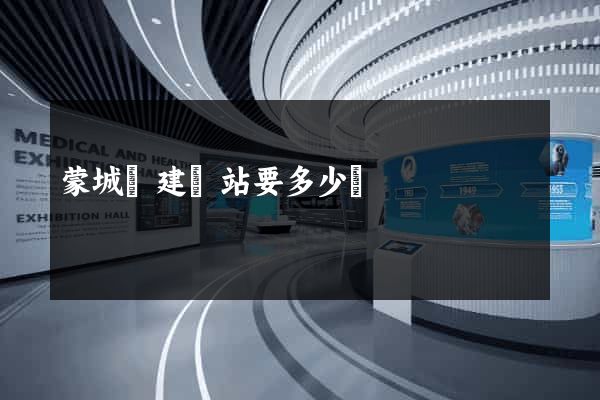 蒙城縣建網站要多少錢