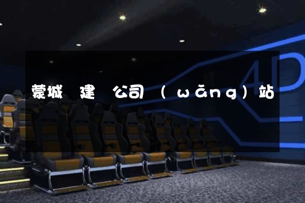 蒙城縣建設公司網(wǎng)站