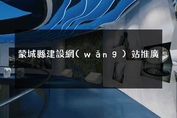 蒙城縣建設網(wǎng)站推廣