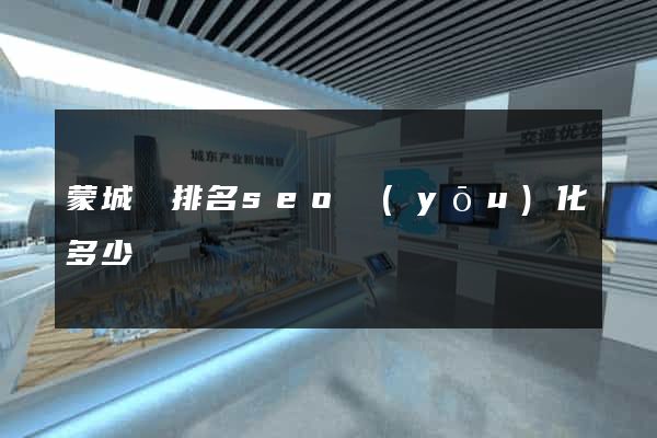 蒙城縣排名seo優(yōu)化多少錢