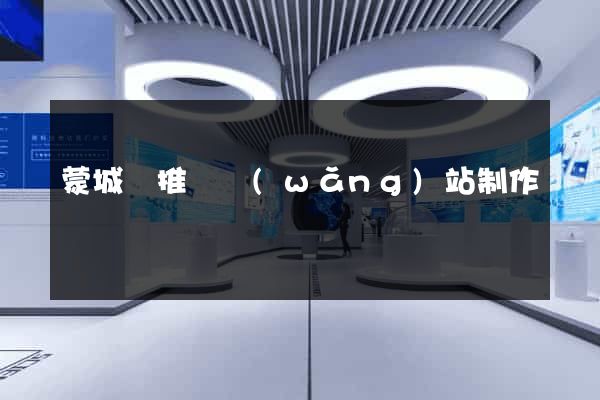 蒙城縣推廣網(wǎng)站制作
