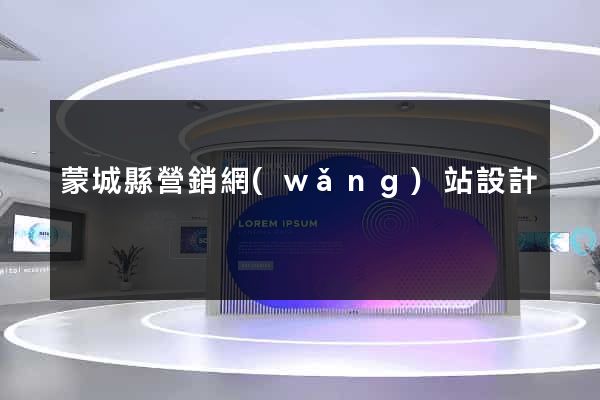 蒙城縣營銷網(wǎng)站設計