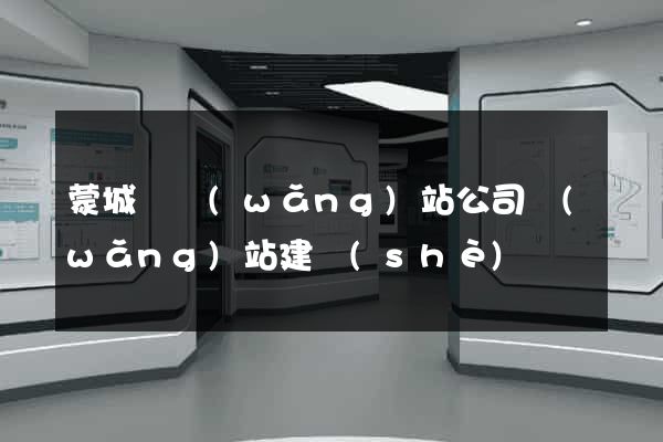 蒙城縣網(wǎng)站公司網(wǎng)站建設(shè)