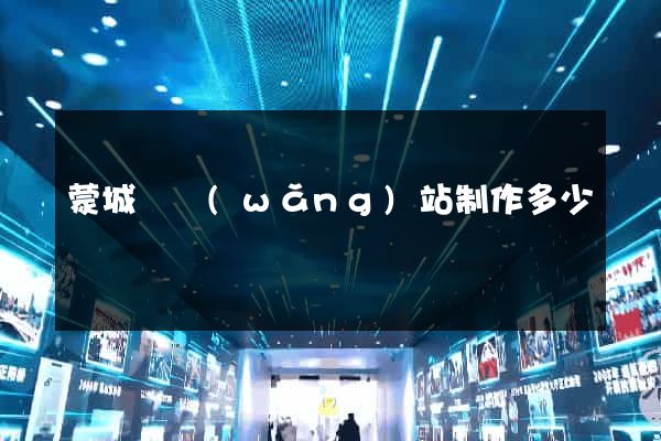 蒙城縣網(wǎng)站制作多少錢