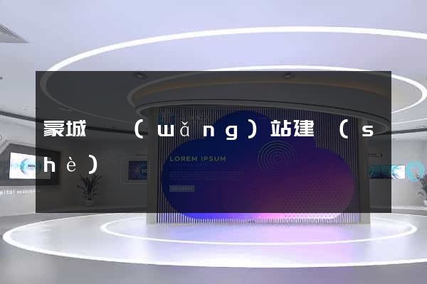 蒙城縣網(wǎng)站建設(shè)