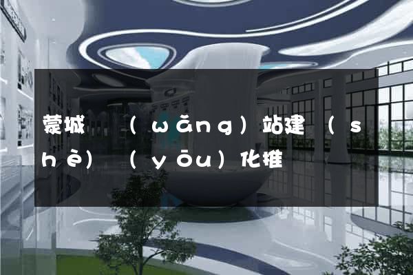 蒙城縣網(wǎng)站建設(shè)優(yōu)化推廣
