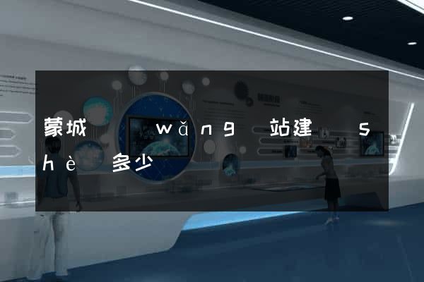 蒙城縣網(wǎng)站建設(shè)多少錢