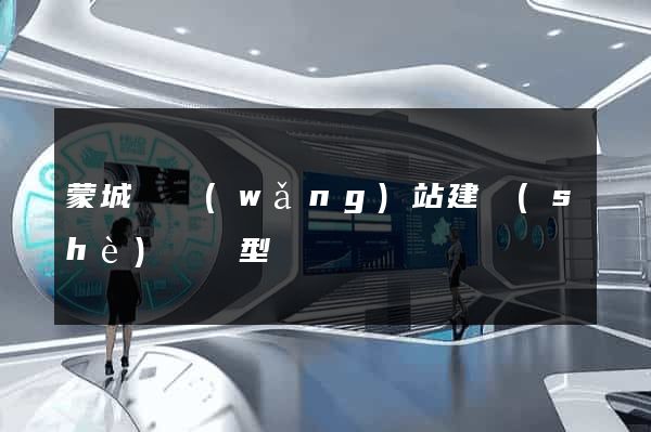 蒙城縣網(wǎng)站建設(shè)營銷型