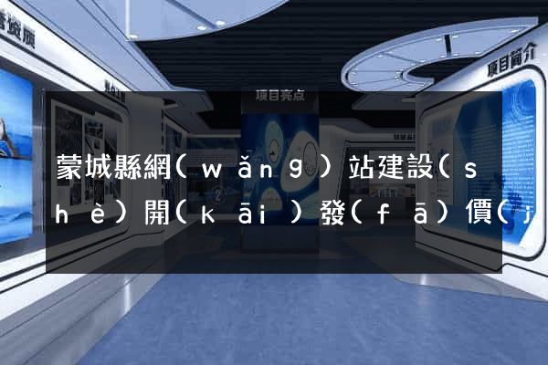蒙城縣網(wǎng)站建設(shè)開(kāi)發(fā)價(jià)格