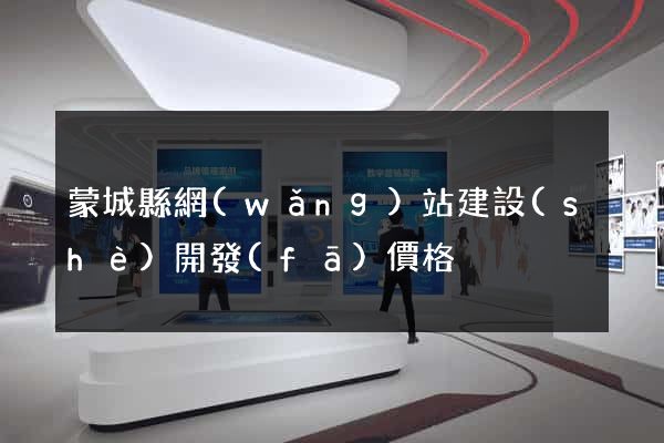 蒙城縣網(wǎng)站建設(shè)開發(fā)價格