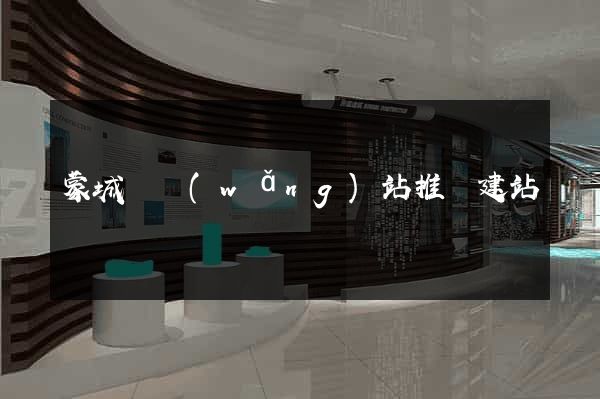 蒙城縣網(wǎng)站推廣建站
