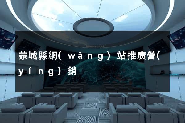 蒙城縣網(wǎng)站推廣營(yíng)銷