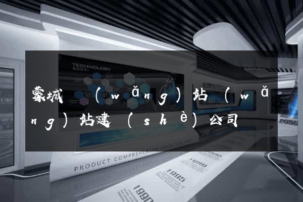 蒙城縣網(wǎng)站網(wǎng)站建設(shè)公司
