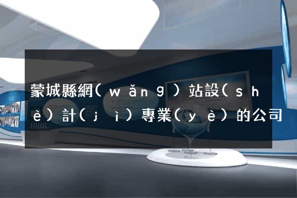 蒙城縣網(wǎng)站設(shè)計(jì)專業(yè)的公司