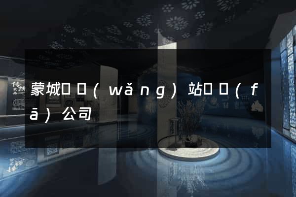 蒙城縣網(wǎng)站開發(fā)公司