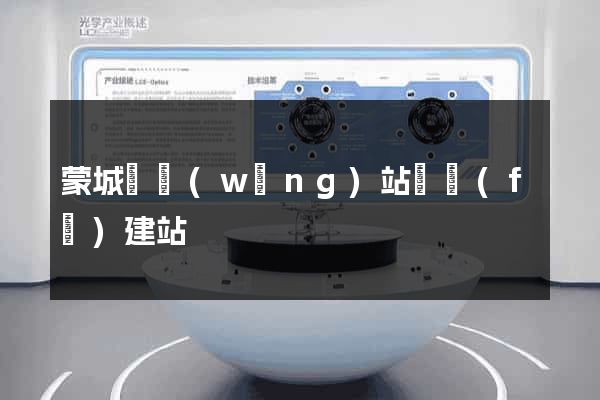 蒙城縣網(wǎng)站開發(fā)建站