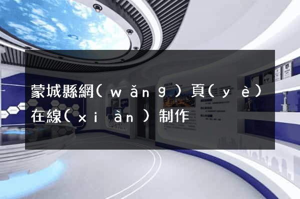 蒙城縣網(wǎng)頁(yè)在線(xiàn)制作