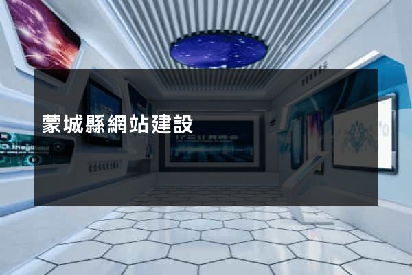 蒙城縣網站建設