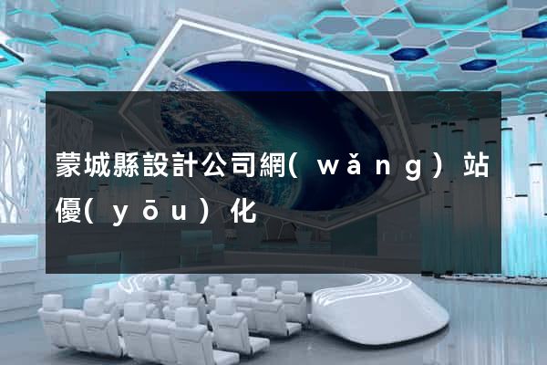 蒙城縣設計公司網(wǎng)站優(yōu)化