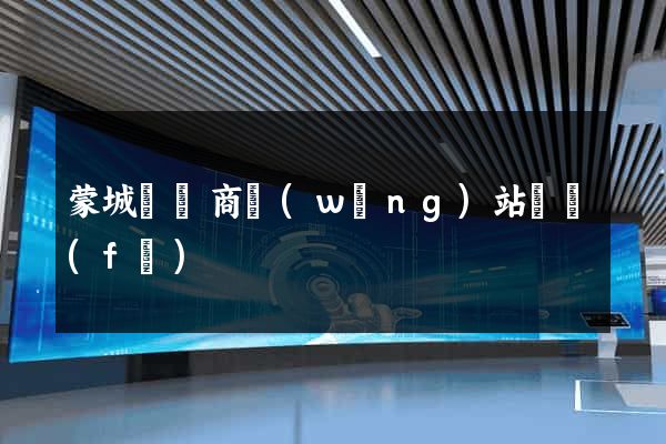 蒙城縣電商網(wǎng)站開發(fā)
