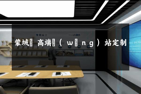 蒙城縣高端網(wǎng)站定制
