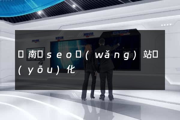 蒼南縣seo網(wǎng)站優(yōu)化