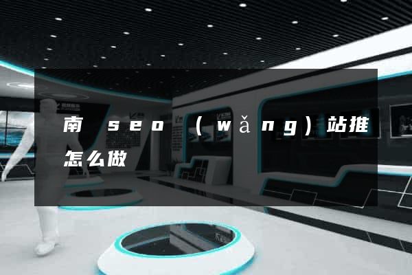 蒼南縣seo網(wǎng)站推廣怎么做