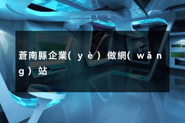 蒼南縣企業(yè)做網(wǎng)站