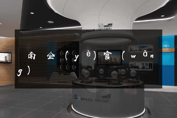 蒼南縣企業(yè)官網(wǎng)設計