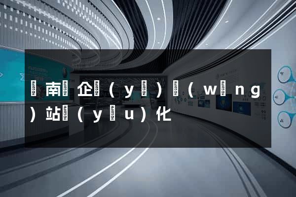 蒼南縣企業(yè)網(wǎng)站優(yōu)化