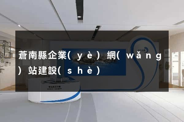 蒼南縣企業(yè)網(wǎng)站建設(shè)