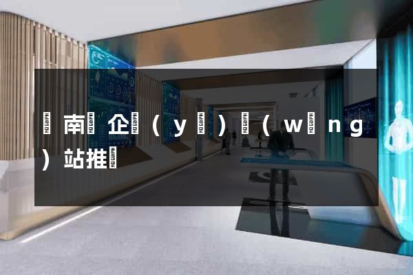 蒼南縣企業(yè)網(wǎng)站推廣